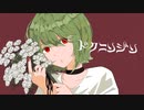 【ニコカラ】ドクニンジン【off vocal】