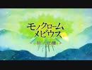 『モノクロームメビウス 刻ノ代贖』オープニングムービー