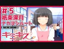 【キミキス・実況】俺のためにグラタンを作ってくれ！【祇条深月ナカヨシ#5】