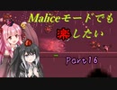 【Terraria+Calamity1.5】Maliceモードでも楽したい その16【ゆっくり+ボイスロイド+CoeFont実況】