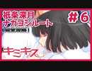 【キミキス・実況】祇条さんの天敵がやってきた！？【祇条深月ナカヨシ#6】