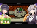 紲星あかりのゆるふわんだーらんど Part14【DQM1】