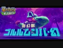 /実況/●無機物の力も使えるようになった星のカービィディスカバリー● 033ツ星