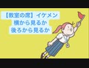 【教室の席】イケメン横から見るか後ろから見るか feat.初音ミク(DEMO)