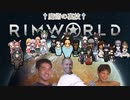 迫真遭難部　─魔術の裏技─.mp15 【Rim World】