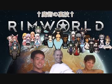 迫真遭難部　─魔術の裏技─.mp15 【Rim World】