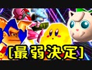 【クソステ杯】最弱決定戦 -64スマブラCPUトナメ実況-