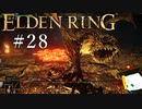 【ELDEN RING】狭間の地観光日記 #28