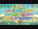 【ゆっくり実況】二度目ゼルダはじめてのスカウォ！！ part74 【ゼルダの伝説スカイウォードソード】