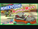 part228 【スニーカー】なのに〇〇って無いテレサｗ 【マリオカート8DX】 ちゃまっと 実況  マリカー