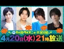 4月20日放送『キャストサイズニュース』第143回　ゲスト：松村泰一郎さん・谷水力さん・秋葉友佑さん・竹中凌平さん