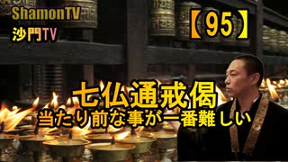 【95】七仏通戒偈、当たり前な事が一番難しい(沙門の開け仏教の扉)法話風ザックリトーク