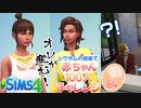 ＃64【シムズ4】赤ちゃん100人　俺が産む!!【ゆっくり実況】
