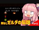 【VOICEROID実況】平和主義の茜ちゃんがハイラルを救う Part1【ゼルダの伝説(初代)】