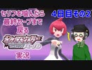 【 #ポケモンBDSP ：4日目その2】セリフをかんだら最終セーブまで戻るポケモンシャイニングパール実況