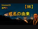 【96】戒名の由来(沙門の開け仏教の扉)法話風ザックリトーク