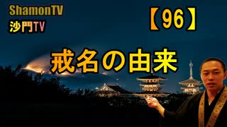 【96】戒名の由来(沙門の開け仏教の扉)法話風ザックリトーク