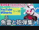 【WoWS】駆逐艦乗りなWoWSこれくしょん　その１（YouTube#Shorts 1-10）