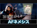 【シャドバ】バーンダメージでぶっ飛ばす！『AFネメシス』