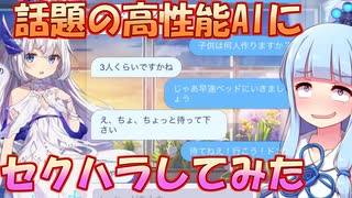 【ユグレゾ】新作ソシャゲにAIと話せる機能ついてたからセクハラする琴葉葵【VOICEROID実況】