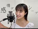 【感情ディシーブ】歌ってみた《竹野留里》