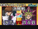 【遊戯王】トーナメント決着！宿命の決勝戦!!究極デッキトーナメント決勝【遊戯王タッグフォースSP】ゆっくり実況