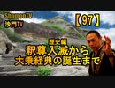 【97】釈尊入滅から大乗経典誕生まで(沙門の開け仏教の扉)法話風ザックリトーク