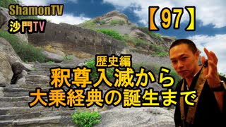 【97】釈尊入滅から大乗経典誕生まで(沙門の開け仏教の扉)法話風ザックリトーク