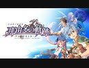 【Switch新作】「那由多の軌跡 アド・アストラ」デモムービー