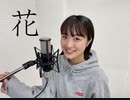 【Guiano-花】歌ってみた《竹野留里》