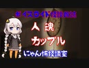 ボイスロイド怪談朗読「人魂」「カップル」【ほん怖】