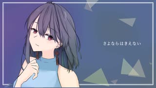 【歌ってみた】さよならはきえない / みきとP【 #千歳愛​ （VTuber）】