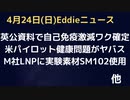 モデルナのLNPに実験室レベル素材SM-102使用　発がん性も　やっぱり打ったほうが自己免疫能力激減・英公式資料からも　米パイロットの健康問題「着陸６分後脳卒中」報告も　P、M両社ともCFO交代