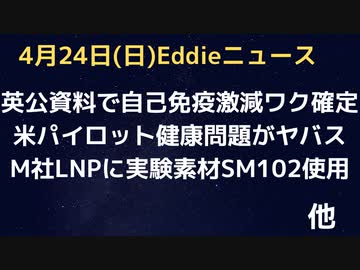 モデルナのLNPに実験室レベル素材SM-102使用　発がん性も　やっぱり打ったほうが自己免疫能力激減・英公式資料からも　米パイロットの健康問題「着陸６分後脳卒中」報告も　P、M両社ともCFO交代