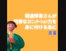 発達障害さんが 円滑なコミニュケーションをとる為に　❖前編❖