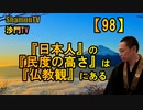 【98】日本人の民度の高さは仏教観にある(沙門の開け仏教の扉)法話風ザックリトーク