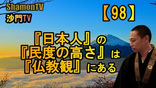 【98】日本人の民度の高さは仏教観にある(沙門の開け仏教の扉)法話風ザ...