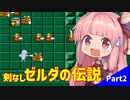 【VOICEROID実況】平和主義の茜ちゃんがハイラルを救う Part2【ゼルダの伝説(初代)】
