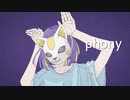 フォニイ / 九式(Cover)