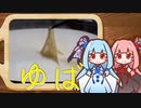 【お歌キッチン】琴葉姉妹が歌いながらゆばを食べる動画