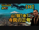 【99】山?院?寺?寺院の三号(沙門の開け仏教の扉)法話風ザックリトーク