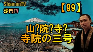 【99】山?院?寺?寺院の三号(沙門の開け仏教の扉)法話風ザックリトーク