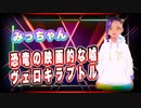 みっちゃん 恐竜の映画的な嘘『ヴェロキラプトル編』 @micchang_650 #TTVR 第58回放送 5分で得意話をするエンタメ型プレゼン企画 2022年4月24日 #cluster にて開催
