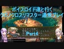 【クロノクロス】【ボイロ実況】ボイスロイド達と行くクロノクロスリマスター通常プレイ part4
