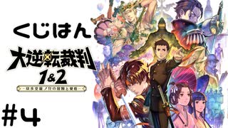 くじはん大逆転【パート4】