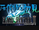 ヤツのOPは実況界最速...。【FF III/ファイナルファンタジーIII (3D REMAKE)】part1