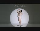 【みお】マカロニ - Perfume【踊ってみた】