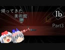 【ゆっくり実況】#３「青色のバラ」【Ib】