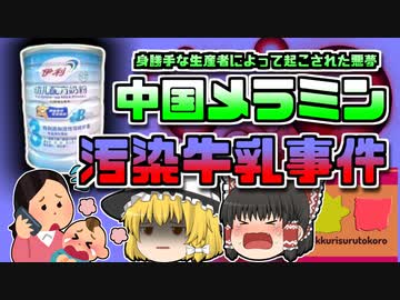 【2008年中国】突然血尿を出した数万人の赤ちゃん 原因は恐ろしい食品偽装によって生まれた『汚染粉ミルク』だった【ゆっくり解説】