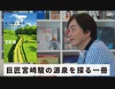 ［Book30］石田衣良セレクト『風の帰る場所』（宮崎駿／文藝春秋）〜巨匠宮崎駿の源泉を探る一冊〜